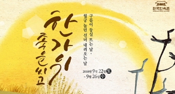한국민속촌, 추석연휴 특별행사 ‘한가위 좋을씨고’ 개최...9월 22일부터 26일까지