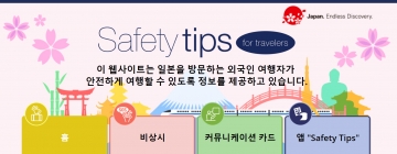 [일본] 'safety-tips' 앱...렌터카 여행시 재난을 당했을 때 유용한 정보 담아