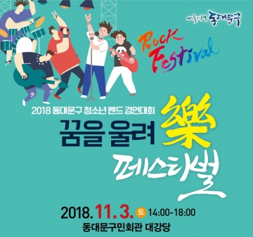 ‘꿈을 울려樂 페스티벌’...청소년밴드경연대회  11월 3일 개최