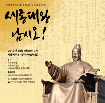 10월 9일 한글날 기념, 한국시니어스타협회 후원 ‘세종대왕 납시오’