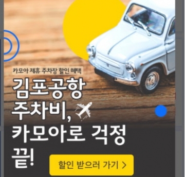 카모아, 김포공항 주차 제휴 할인 서비스 시작