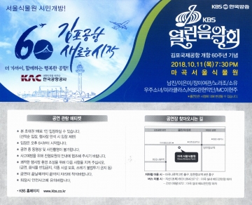 김포공항 60주년 기념 ‘KBS 열린음악회’ 개최...10월 11일 마곡 서울식물원