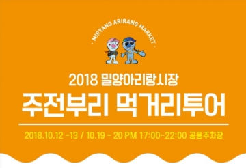 밀양아리랑시장, 2018년 주전부리 먹거리투어 12·13일 개최