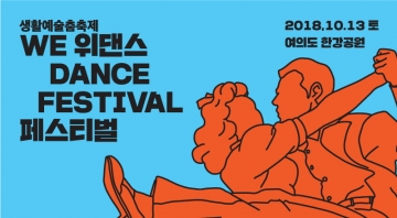 서울문화재단, 10월 13일 여의도 한강공원서 위댄스페스티벌 개최