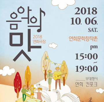 연희문학창작촌, 10월 6일 가을축제 2018 개최