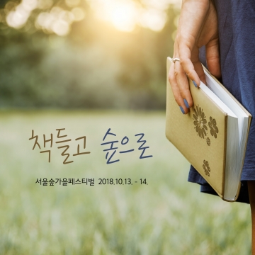서울숲 가을페스티벌 ‘책들고 숲으로’ 개최...10월 13~14일