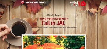 일본항공, 일본정부관광국과 공동 프로모션 ‘Fall in JAL Season 2’ 진행