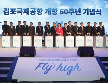 한국공항공사, '김포국제공항 개항 60주년 기념식' 개최
