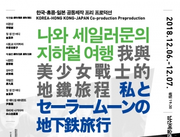 [서울] 한국·홍콩·일본, 아시아 3국 국제공동제작 연극 ‘나와 세일러문의 지하철 여행’ 개막