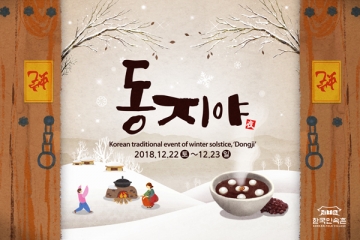[용인] 한국민속촌, 세시풍속 체험행사 ‘동지야(夜)’ 22일~23일 개최