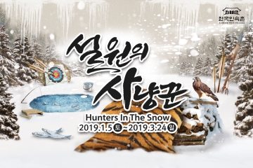 [용인] 한국민속촌, 겨울축제 시리즈 2탄 ‘설원의 사냥꾼’ 개막