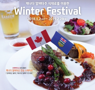 [캐나다] 캐나다 미각축제...레이먼 킴 세프 직접 개발한 전통의 맛 선보여