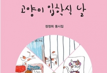 [책] 장정희 동시집...고양이 입학식 날
