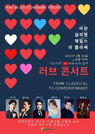 킨티브, 사랑의 마음 나누는 러브 콘서트 온라인으로 개최...2월 20일