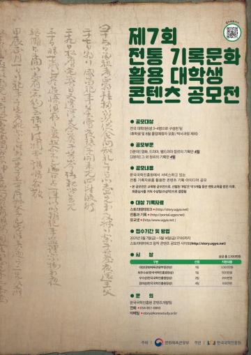 5. 7.~14. ‘제7회 전통 기록문화 활용 대학생 콘텐츠 공모전’ 개최