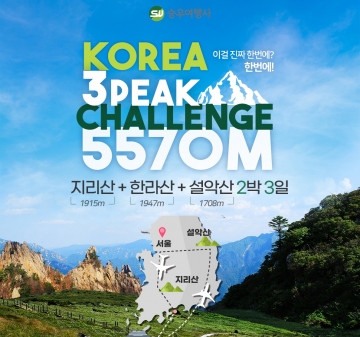 국내 3대 봉우리 오르는 ‘Korea 3peaks Challenge 5570m’ 여행 상품