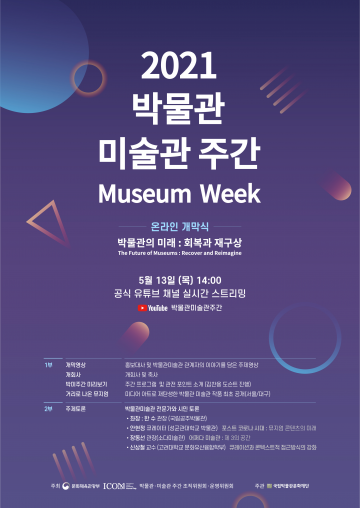 2021 박물관 미술관 주간, 온라인 개최...‘박물관의 미래-회복과 재구상’ 주제
