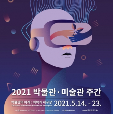 '2021 박물관·미술관 주간’ 5월 14일부터 23일까지 개최