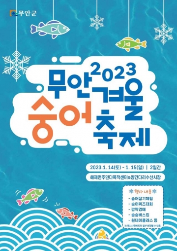 클래스가 남다른 '2023 무안 겨울 숭어 축제' 준비 한창