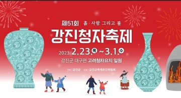 [전남] 강진청자축제…'23일~3월 1일까지, 고려청자도요지서 개최