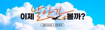 제주항공, 인천~라오스 비엔티안 노선 재운항 97% 탑승 기록