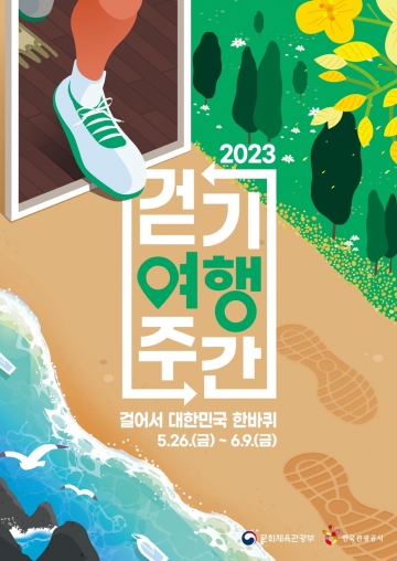 '걸어서 대한민국 한바퀴'…'2023년 걷기여행주간' 운영