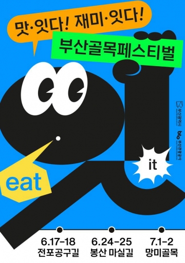[부산] ‘2023 부산 골목 페스티벌’ 개최...6월 17일~7월 2일, 매주 주말