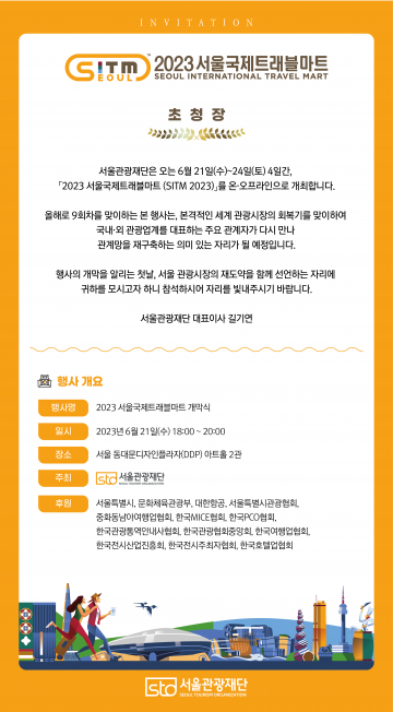 서울국제트래블마트 21일~24일...국내외 관광업계 관계망 재구축