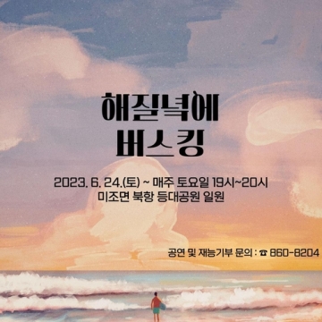 남해군, '미조 북항, 해질녘의 버스킹' 개최...매주 토요일 오후 7시, 북항 등대공원 일원