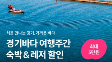 경기도, 7월 8~16일 경기바다 여행주간 운영...음악회 개최, 할인 혜택 제공