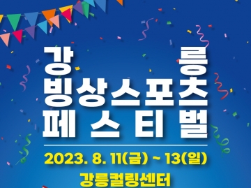 [강릉] 제4회 빙상스포츠 페스티벌 개최...8월 11일~13일