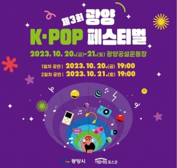 제3회 광양 K-POP 페스티벌 뜨거운 관심...10월 20일~21일 공연, 온라인 티켓 오픈 4분만에 매진