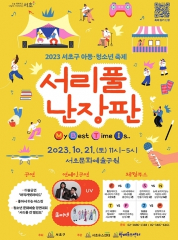 서울 서초구, 청소년의 'MBTI'로 즐기는 이색 축제 '2023 서리풀 난장판' 개최