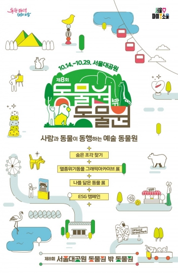 서울대공원에서 예술과 동물이 만나다! '제8회 동물원 밖 동물원' 개최