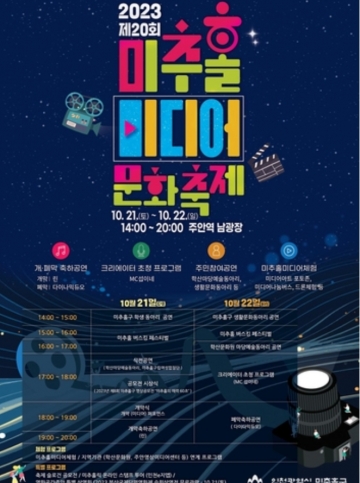 인천 미추홀구, '제20회 미추홀미디어문화축제' 개최 - 다양한 미디어 콘텐츠로 주민들과 소통