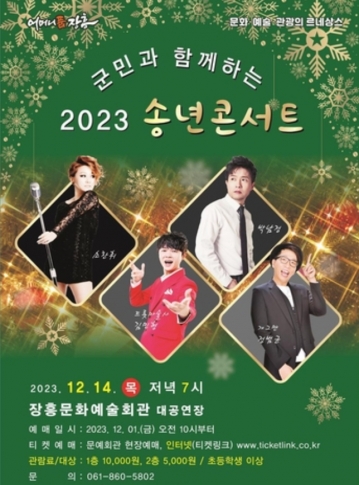 장흥군, '2023 송년콘서트'로 군민과 함께하는 힐링의 밤..12월14일 개최
