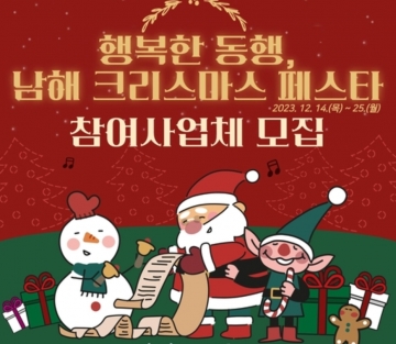 남해 겨울, 더욱 빛나는 '남해 크리스마스 페스타' 개최