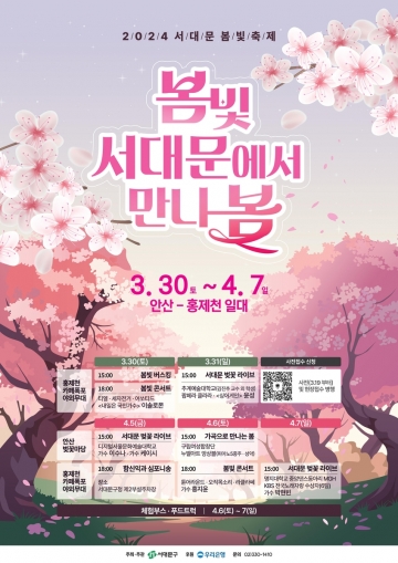 [서울] 서대문구, '봄빛 서대문에서 만나 봄' 축제 개최…다양한 공연과 체험 마련