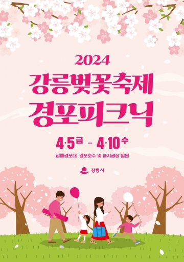 [강릉시] '2024 경포벚꽃축제', 개화 지연으로 일주일 연기 결정