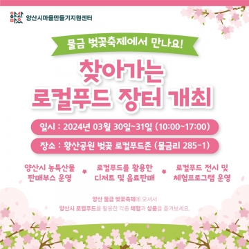 양산시, 물금 벚꽃축제 기간 중 다양한 로컬푸드 장터 개최