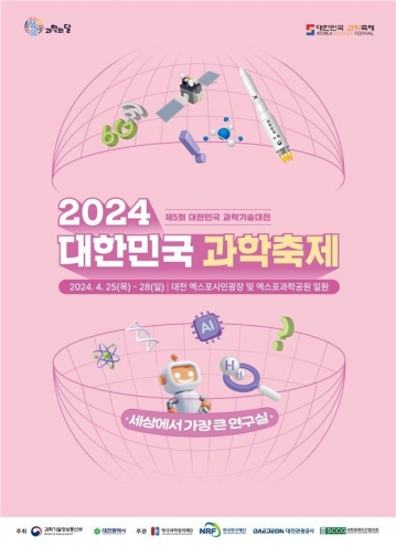[대전] 대한민국 과학축제, '세상에서 가장 큰 연구실' 주제로 나흘 간 개최