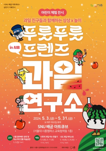 시흥시, 어린이 위한  '푸룻푸룻 프렌즈 과일연구소' 전시 개최