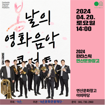 논산문화관광재단 ‘봄날의 영화음악 콘서트’ 개최...4월 20일 연산문화창고