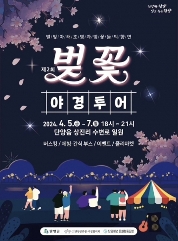 '2024 단양군 벚꽃 야경투어' 개최 성황 마무리