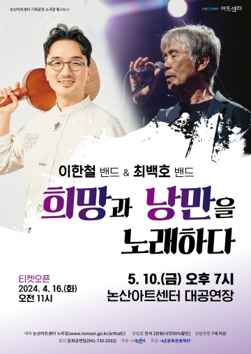 논산아트센터 ‘이한철 & 최백호 밴드 콘서트’, 희망과 낭만의 하모니