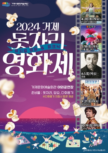 거제시, '2024 거제 돗자리 영화제' 개최로 문화예술 활성화